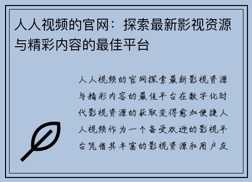 人人视频的官网：探索最新影视资源与精彩内容的最佳平台